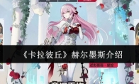 《卡拉彼丘》赫尔墨斯介绍