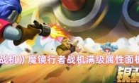 《银翼战机》魔镜行者战机满级属性面板一览