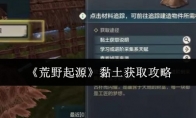 《荒野起源》黏土获取攻略