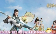 《剑侠情缘·零》唐门近战刺客控制流玩法攻略