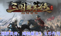 《三国群英传：鸿鹄霸业》玉币作用介绍