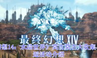 《最终幻想14：水晶世界》莫古莫古大收集与幻想邂逅活动介绍