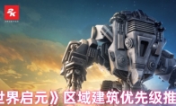 《世界启元》区域建筑优先级推荐