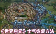 《世界启元》士气恢复方法