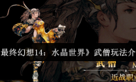 《最终幻想14：水晶世界》武僧玩法介绍