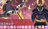 《梦的第七章》UR装备魔王之铠属性介绍