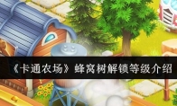 《卡通农场》蜂窝树解锁等级介绍
