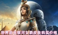 世界启元银河女爵皮肤购买价格