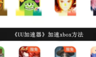 UUôxbox-xbox