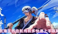 航海王热血航线凯多快速上手攻略