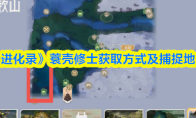 《山海进化录》蓑壳修士获取方式及捕捉地点一览