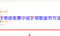 《奇迹免费小说》攻略——领取金币方法