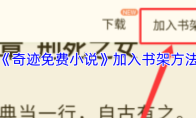 《奇迹免费小说》攻略——加入书架方法