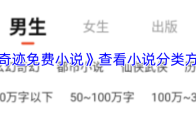 《奇迹免费小说》攻略——查看小说分类方法