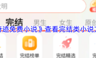 《奇迹免费小说》攻略——查看完结类小说方法