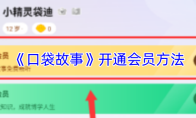 《口袋故事》攻略——开通会员方法