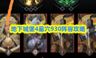 地下城堡4墓穴930阵容攻略