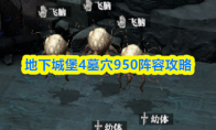 地下城堡4墓穴950阵容攻略