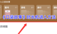 《口袋故事》攻略——时光机进入方法