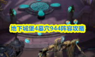 地下城堡4墓穴944阵容攻略