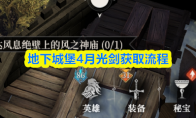 地下城堡4月光剑获取流程