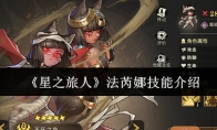 《星之旅人》攻略——法芮娜技能介绍