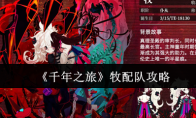 《千年之旅》攻略——牧配队攻略