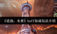 《逆战：未来》攻略——buff加成玩法介绍
