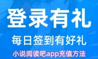 小说阅读吧app充值方法