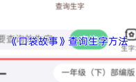 《口袋故事》攻略——查询生字方法