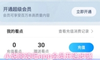 小说阅读吧app会员开通步骤