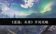 《逆战：未来》攻略——开局攻略