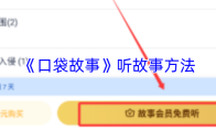 《口袋故事》攻略——听故事方法