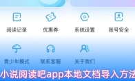 小说阅读吧app本地文档导入方法