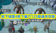 地下城堡4地下墓穴125层通关攻略