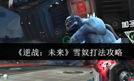 《逆战：未来》攻略——雪奴打法攻略
