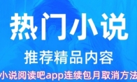 小说阅读吧app连续包月取消方法