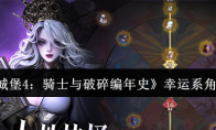 《地下城堡4：骑士与破碎编年史》攻略——幸运系角色一览