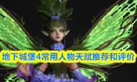 地下城堡4常用人物天赋推荐和评价