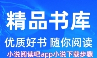 小说阅读吧app小说下载步骤