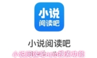 小说阅读吧app搜索功能