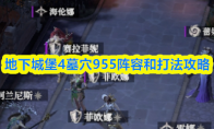 地下城堡4墓穴955阵容和打法攻略