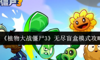 《植物大战僵尸3》攻略——无尽盲盒模式攻略