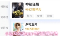 小说阅读吧app书架清理方法