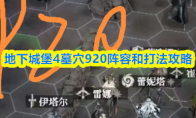 地下城堡4墓穴920阵容和打法攻略