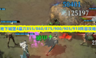 地下城堡4墓穴855/860/875/900/905/910阵容攻略