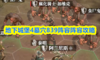 地下城堡4墓穴839阵容阵容攻略