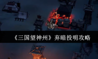 《三国望神州》攻略——弃暗投明攻略