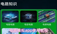 电路模拟app使用教程