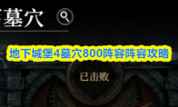 地下城堡4墓穴800阵容阵容攻略